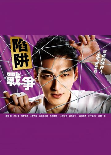 陷阱的战争