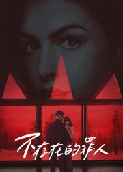 不存在的罪人