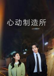 心动制造所