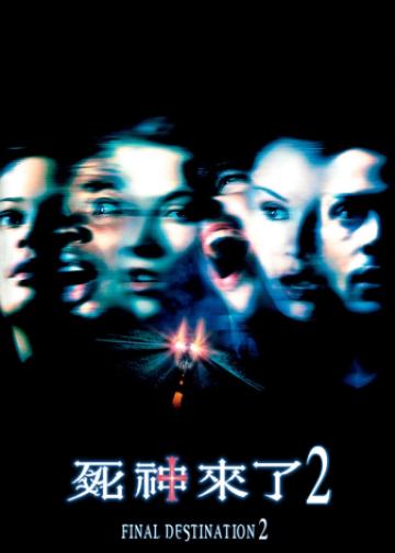 死神来了2