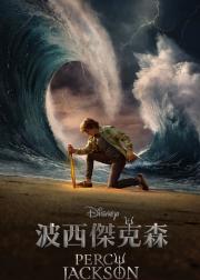 波西·杰克逊 第二季