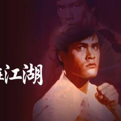 龙在江湖 - kbbjq6xoTyS65ZKi0Gk6olvO6N4.jpg