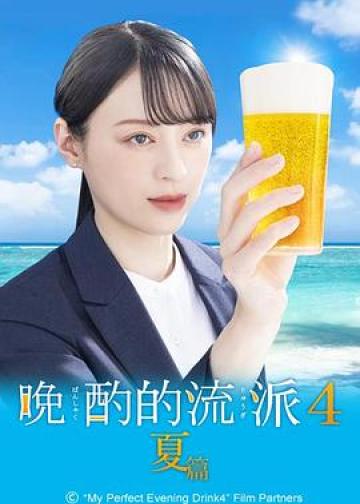 晚酌的流派4：夏篇