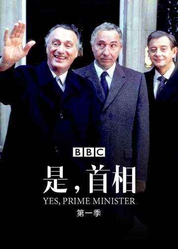 是，首相  第二季
