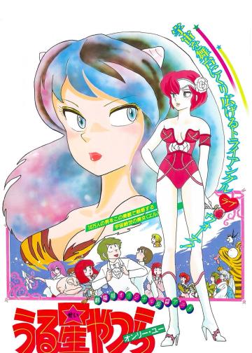 福星小子1：只有你