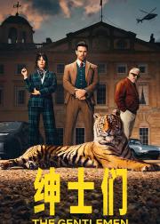 绅士们 第二季