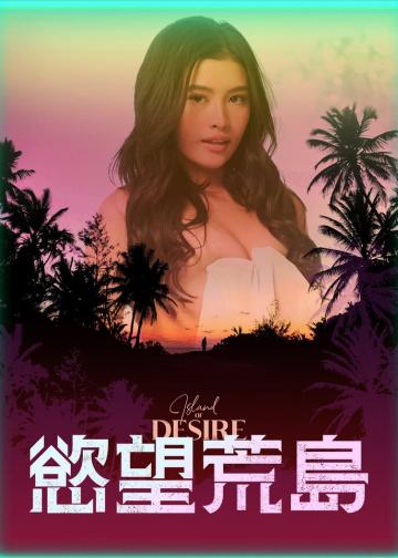 欲望之岛