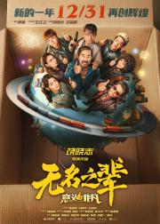 无名之辈：意义非凡