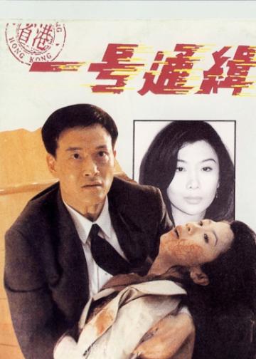 省港一号通缉犯