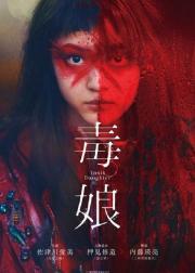 毒娘