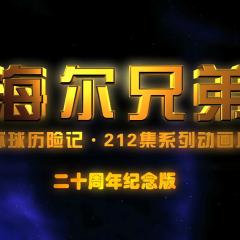 海尔兄弟20周年纪念版 - 49cAzVMvEAjUEB6uNLOo6e3gdiz.jpg