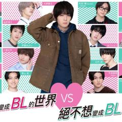 绝对会变成BL的世界VS绝不想变成BL的男人 - fe3StBx8z3d9EnXFMdts27JitK0.jpg