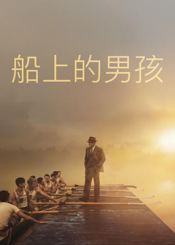 赛艇男孩