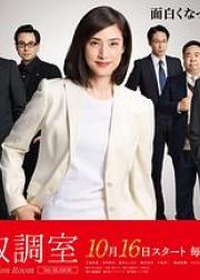 紧急审讯室5