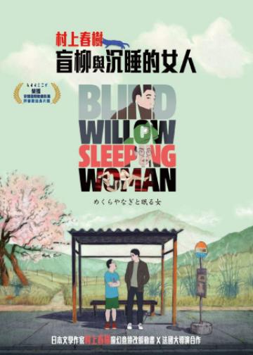 盲柳与睡女