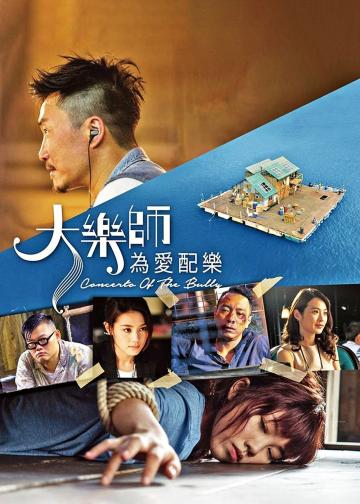 大乐师·为爱配乐