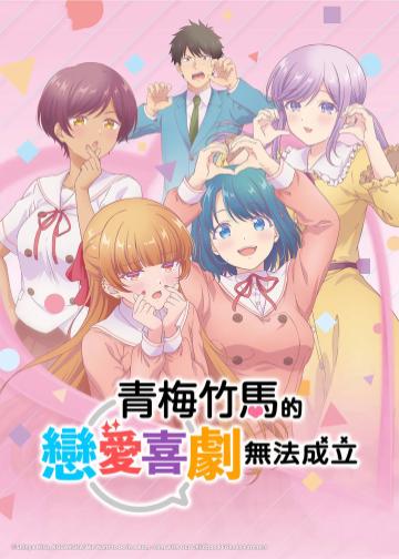 和青梅竹马之间不会有恋爱喜剧