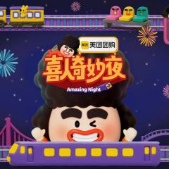 喜人奇妙夜 - b5sswW5QRNcL01k7d8TDkvjLE5Y.jpg