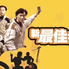 新最佳拍档 - wAO9yq2g7YjKjNiqitiMaLuBOCk.jpg
