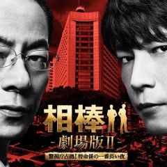 相棒剧场版2 - bHkX8Hel5EbgL5WruV6aWy0yt2H.jpg