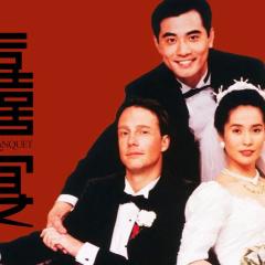 喜宴 - w8C7D650wz4NYwPzRwSMjDJ2Nns.jpg