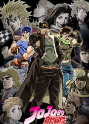 JOJO的奇妙冒险 飙马野郎