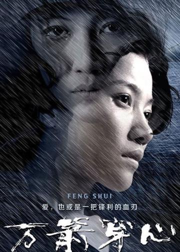 万箭穿心