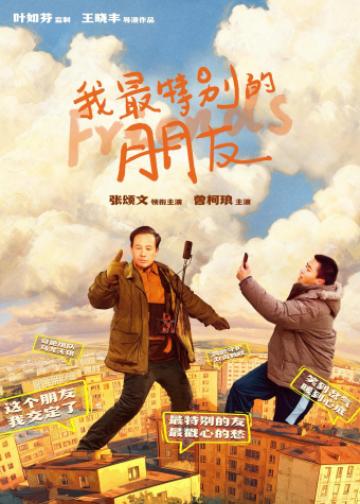 我最特别的朋友