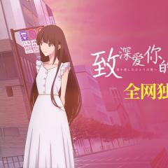 致深爱你的那个我 - cKdqfE076beKasRs64UpoOSUATi.jpg