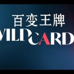 百变王牌 第一季 - p1748553920525515443.jpg