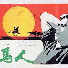 牧马人 - 7KQhOBfD71TKdsOwXRV8Kdl4PXk.jpg