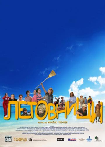 Летовници