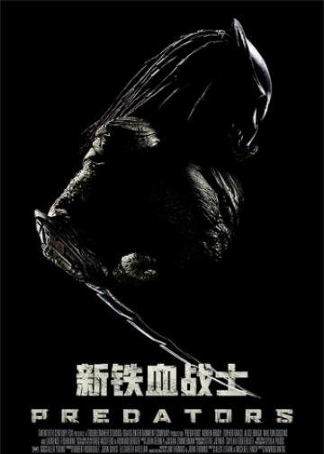 新铁血战士