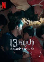 被困的13人：我们如何在泰国洞穴中幸存