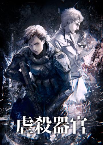 虐杀器官