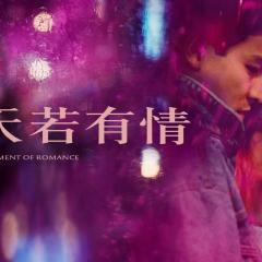 天若有情 - qYuV3oEsR2dxybnlzbnxilUw6p9.jpg