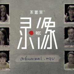 不思异：录像 - o86soj0jQHvSxzfHfURrJUNF9VC.jpg