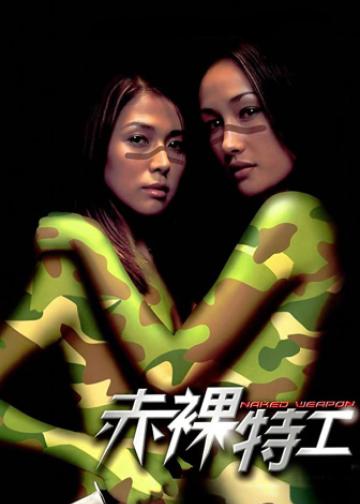 赤裸特工