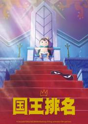 国王排名
