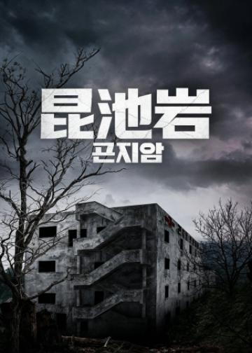 昆池岩