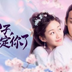 公子，我娶定你了 - d31eudfHTwoslWsprvTRHnxQu1v.jpg