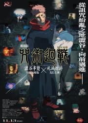 咒术回战 涩谷事变×死灭回游 剧场版