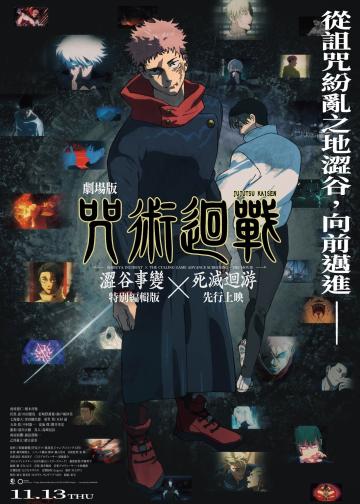 咒术回战 涩谷事变×死灭回游 剧场版