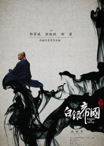 白银帝国