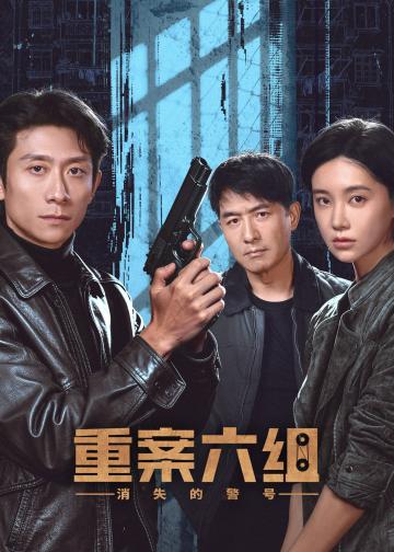 重案六组：消失的警号