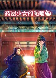 药屋少女的呢喃 第三季