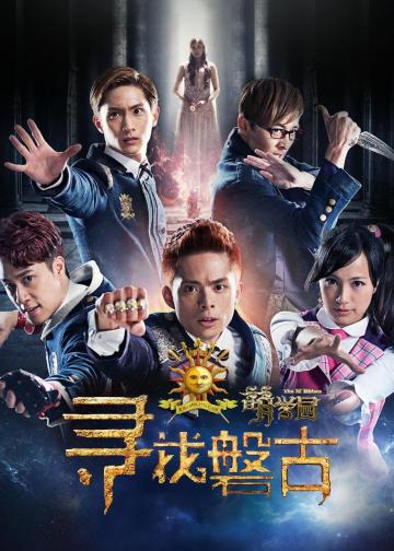 萌学园：寻找盘古