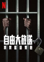 自由大放送：真实监狱实验