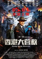 香港大营救