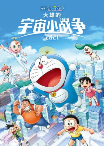 哆啦A梦：大雄的宇宙小战争2021